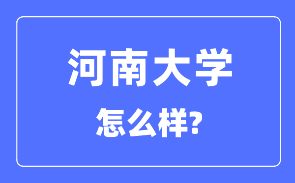 河南大学是211还是985 河南大学怎么样？