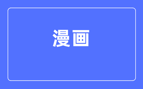漫画专业主要学什么 漫画专业的就业方向和前景分析