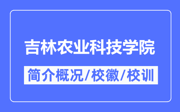 吉林农业科技学院简介概况 吉林农业科技学院的校训校徽是什么？
