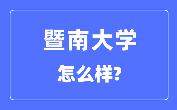 暨南大学是985还是211 暨南大学怎么样？