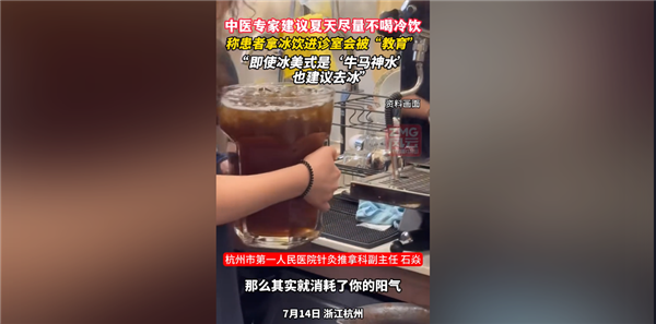 你怎么看！为什么中医夏天不让大家吃冷饮：会消耗你的阳气？