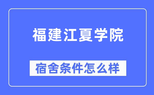 福建江夏学院宿舍条件怎么样 有空调和独立卫生间吗？（附宿舍图片）