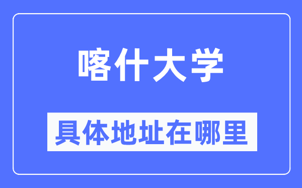 喀什大学具体地址在哪里 在喀什的哪个区？