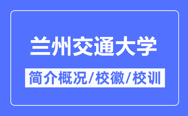 兰州交通大学简介概况 兰州交通大学的校训校徽是什么？