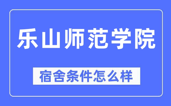乐山师范学院宿舍条件怎么样 有空调和独立卫生间吗？（附宿舍图片）