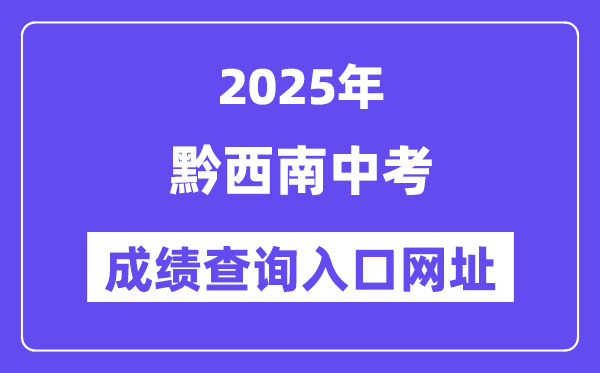 2025黔西南州中考成绩查询入口网址(http://220.172.241.21:8000/app/index.html