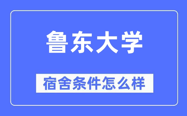 鲁东大学宿舍条件怎么样 有空调和独立卫生间吗？（附宿舍图片）