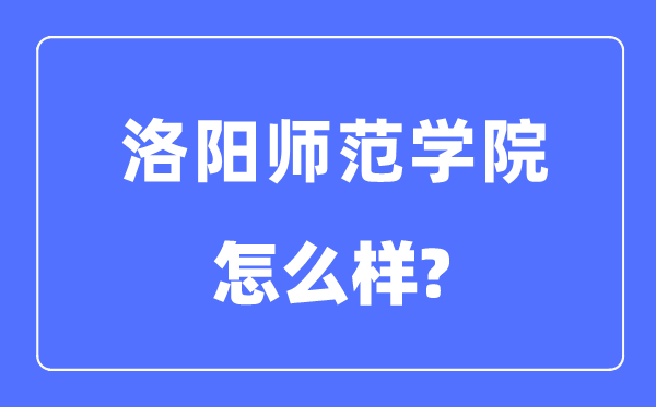 洛阳师范学院是几本一本还是二本 洛阳师范学院怎么样？