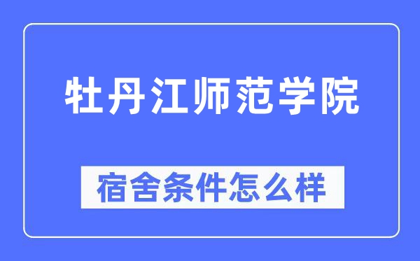 牡丹江师范学院宿舍条件怎么样 有空调和独立卫生间吗？（附宿舍图片）