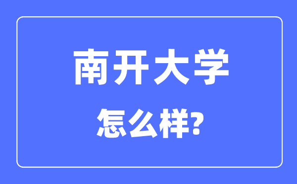 南开大学怎么样 南开大学最新排名全国第几？