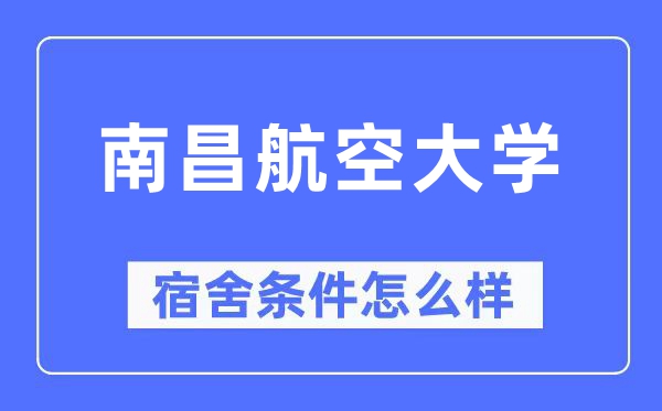 南昌航空大学宿舍条件怎么样 有空调和独立卫生间吗？（附宿舍图片）