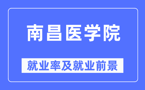 南昌医学院就业率及就业前景怎么样 好就业吗？