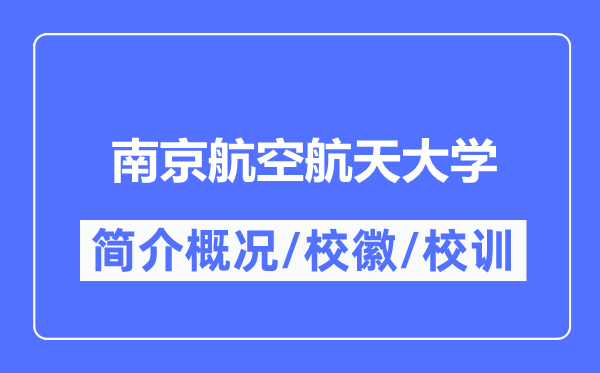 南京航空航天大学简介概况 南京航空航天大学的校训校徽是什么？