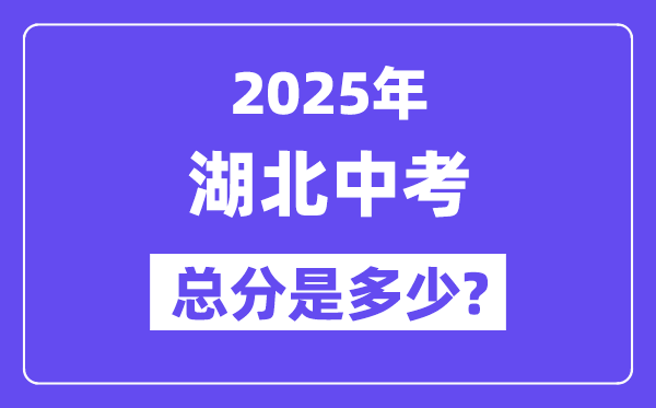 2025湖北中考总分多少分 各科目怎么分配的？
