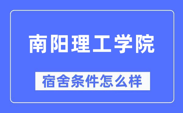 南阳理工学院宿舍条件怎么样 有空调和独立卫生间吗？（附宿舍图片）
