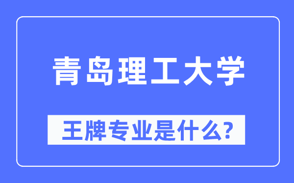 青岛理工大学王牌专业是什么 有哪些专业比较好？