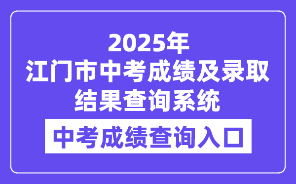 江门市2025年中考成绩及录取结果查询系统入口（http://jmzsbm.jiangmen.cn/jmzk/wp/sc