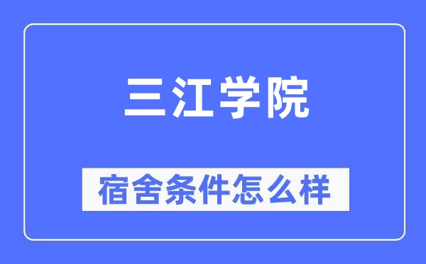 三江学院宿舍条件怎么样 有空调和独立卫生间吗？（附宿舍图片）