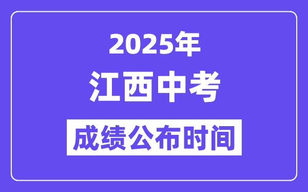 2025江西各地中考成绩公布时间 具体几月几号可以查分？