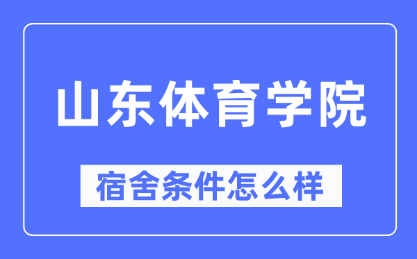 山东体育学院宿舍条件怎么样 有空调和独立卫生间吗？（附宿舍图片）