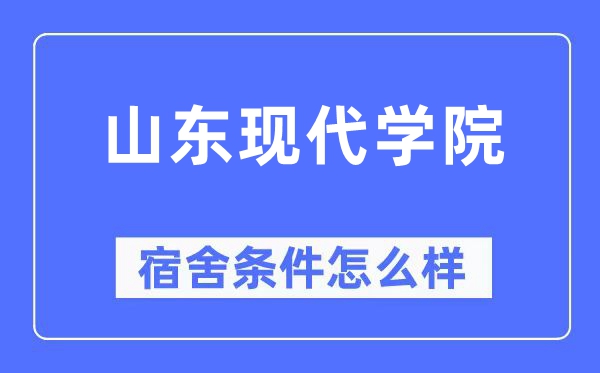 山东现代学院宿舍条件怎么样 有空调和独立卫生间吗？（附宿舍图片）