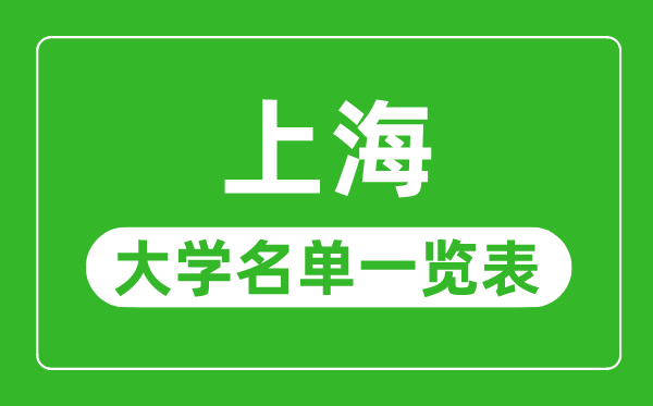 上海有哪些大学 上海市所有大学名单一览表