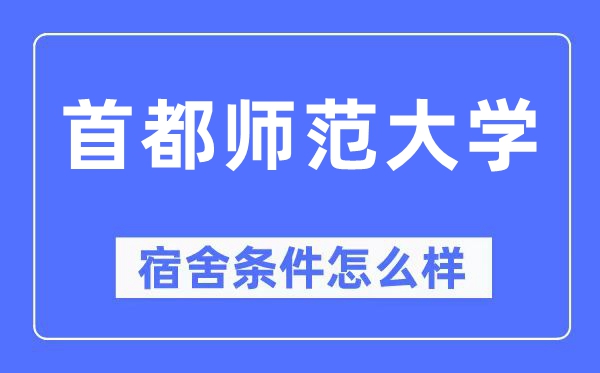 首都师范大学宿舍条件怎么样 有空调和独立卫生间吗？（附宿舍图片）