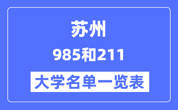 苏州有哪些大学是985和211 苏州985和211高校名单一览