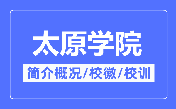 太原学院简介概况 太原学院的校训校徽是什么？