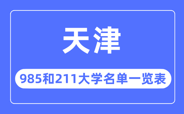 天津985和211大学有哪些 天津985和211大学名单一览表