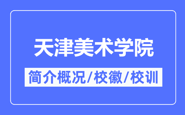 天津美术学院简介概况 天津美术学院的校训校徽是什么？