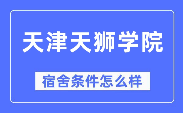 天津天狮学院宿舍条件怎么样 有空调和独立卫生间吗？（附宿舍图片）