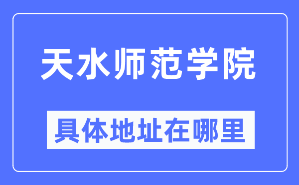 天水师范学院具体地址在哪里 在天水的哪个区？