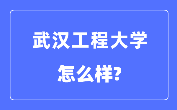 武汉工程大学是几本一本还是二本 武汉工程大学怎么样？