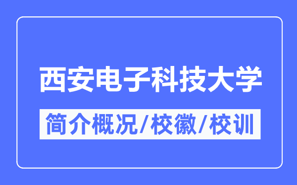 西安电子科技大学简介概况 西安电子科技大学的校训校徽是什么？