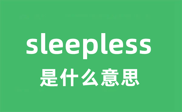 sleepless是什么意思 sleepless怎么读 中文翻译是什么？