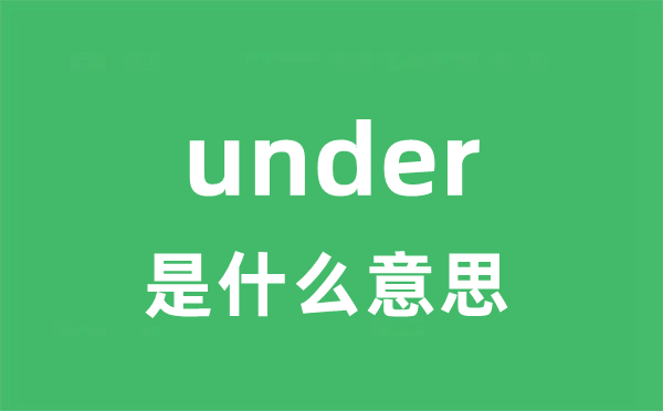 under是什么意思 under怎么读 中文翻译是什么？