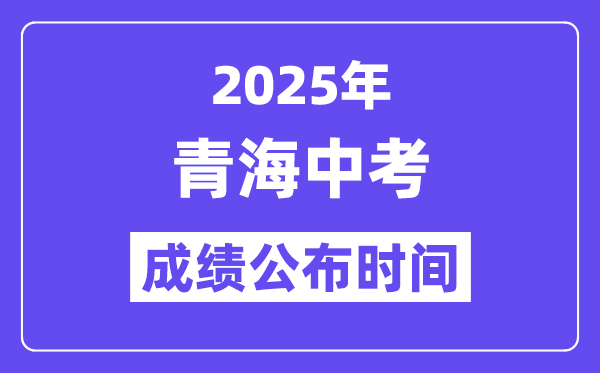 2025青海各地中考成绩公布时间 具体几月几号可以查分？