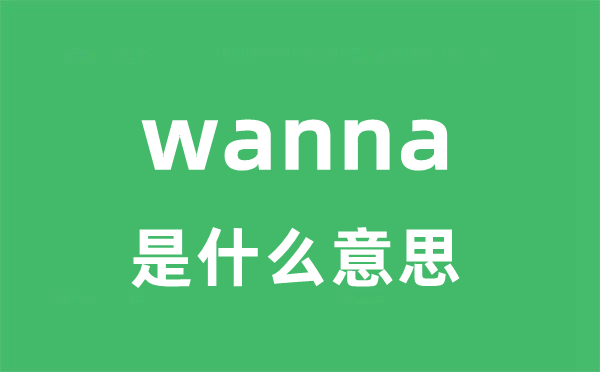wanna是什么意思 wanna怎么读 中文翻译是什么？