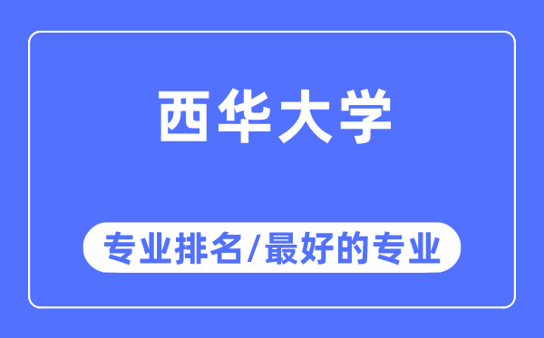 西华大学专业排名 西华大学最好的专业有哪些