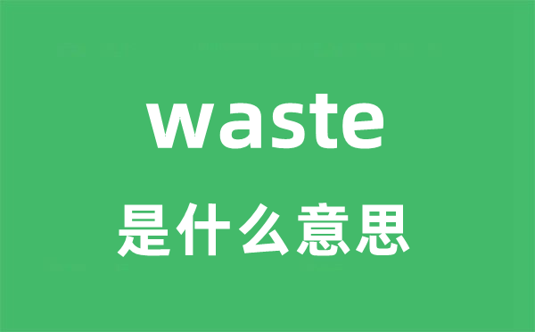 waste是什么意思 waste怎么读 中文翻译是什么？