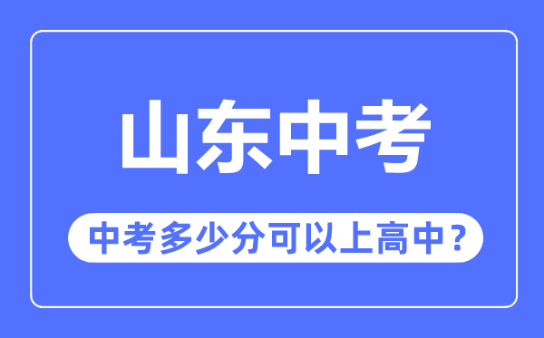 山东中考难吗 山东中考多少分可以上高中？