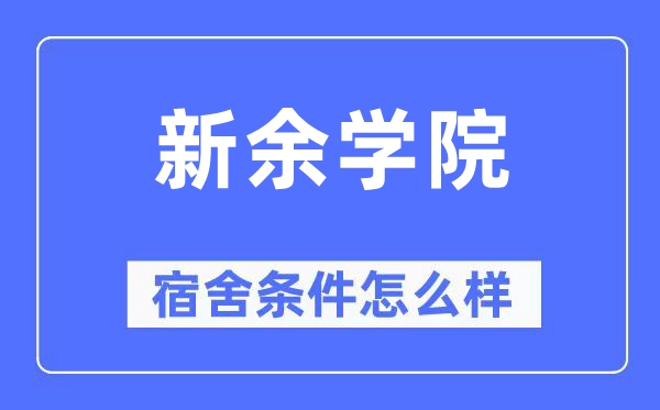 新余学院宿舍条件怎么样 有空调和独立卫生间吗？（附宿舍图片）