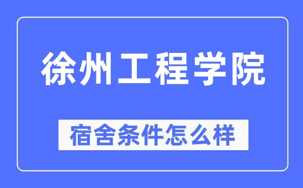 徐州工程学院宿舍条件怎么样 有空调和独立卫生间吗？（附宿舍图片）