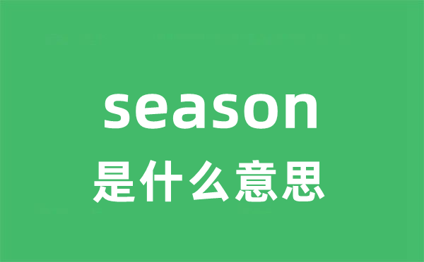 season是什么意思 season怎么读 中文翻译是什么？
