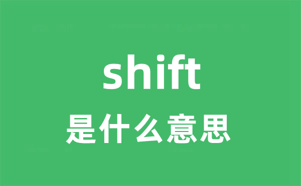 shift是什么意思 shift怎么读 中文翻译是什么？
