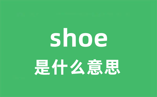 shoe是什么意思 shoe怎么读 中文翻译是什么？