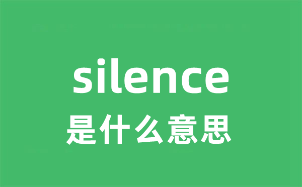 silence是什么意思 silence怎么读 中文翻译是什么？