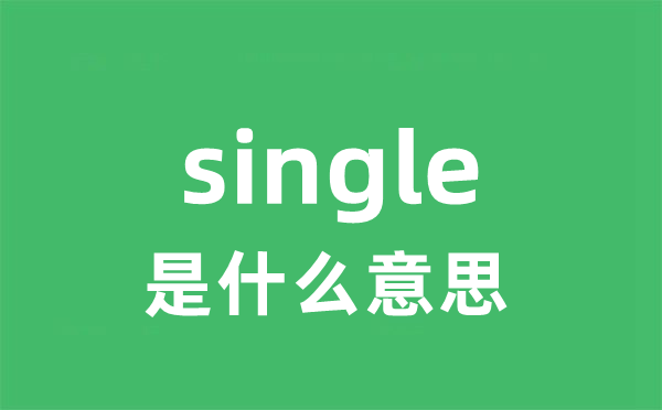 single是什么意思 single怎么读 中文翻译是什么？