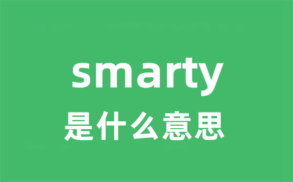 smarty是什么意思 smarty怎么读 中文翻译是什么？